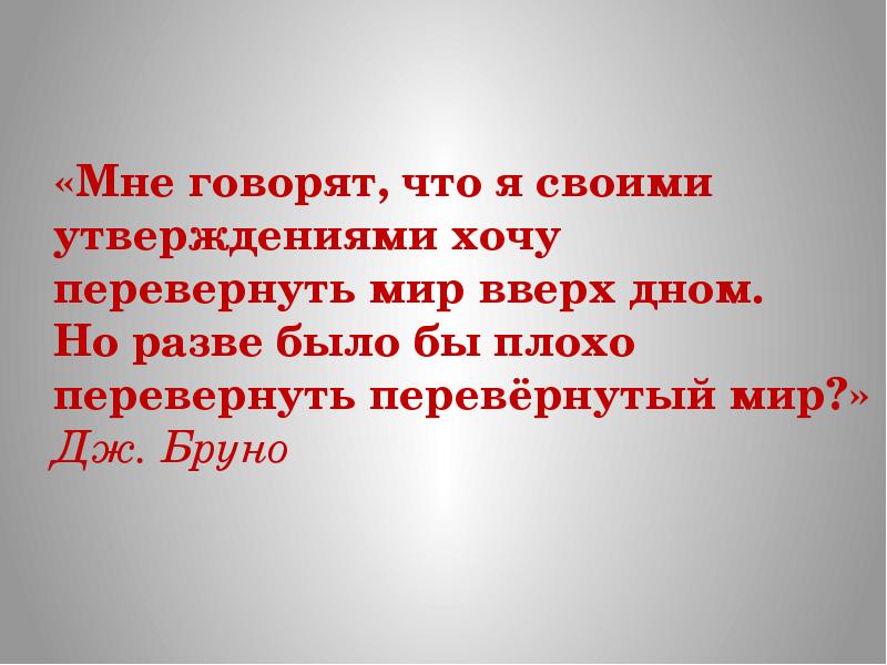 Мир перевернул песня. Перевернуть перевернутый мир. Перевернутый мир цитаты. Разве это плохо перевернуть перевернутый мир. Вверх дном цитаты.