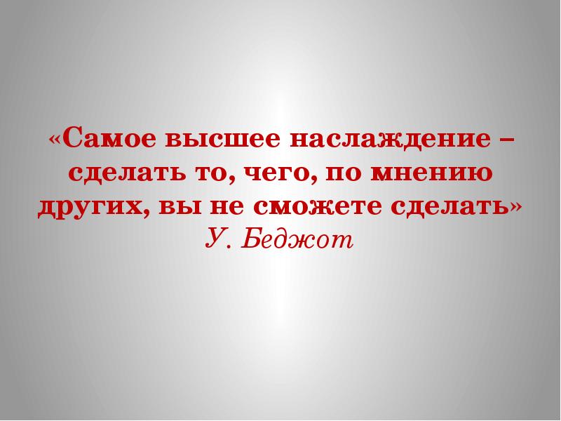 По мнению некоторых. Самое высшее наслаждение сделать то что по мнению. Самое высшее наслаждение сделать. Самое высшее наслаждение сделать то что по мнению других. Самое высокое наслаждение сделать то что по мнению других.