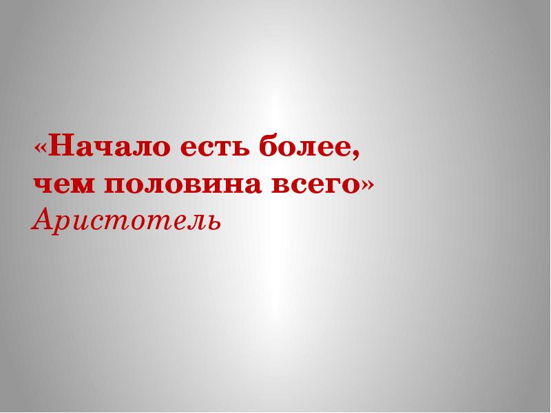 Более бывший. Начало есть более чем половина всего. Начало есть более чем половина всего утверждал Аристотель. Начало половина всего Аристотель. Половина всего описание.