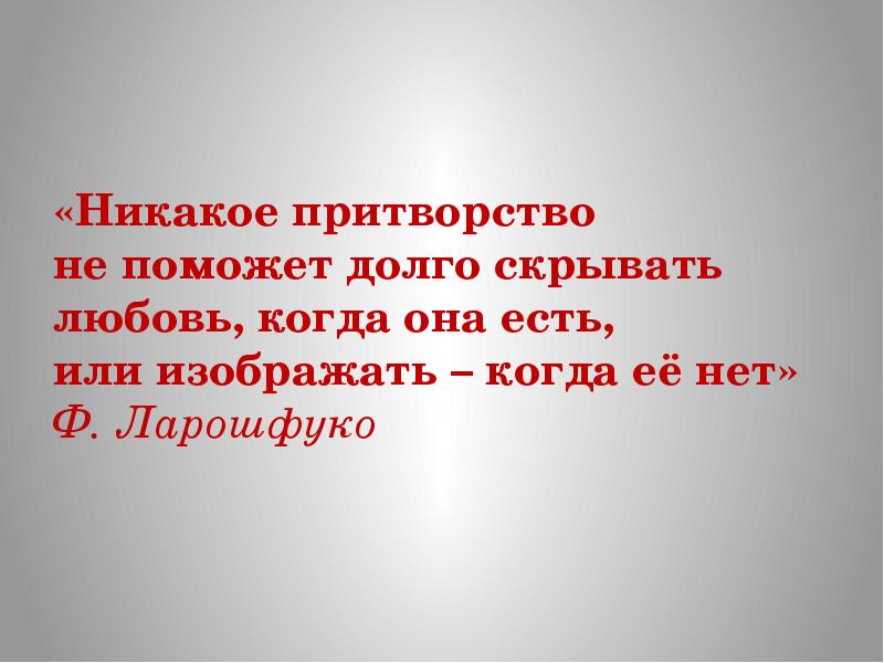 Притворство доброты отталкивает больше чем откровенная злоба