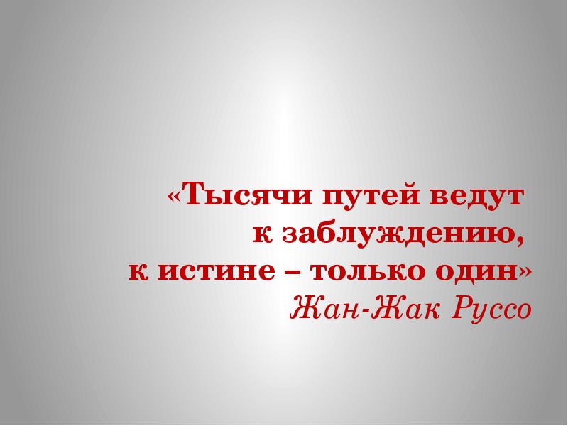 Путь вести. 1000 Путей ведут к заблуждению к истине только 1. Тысячи путей ведут к заблуждению. Тысячи путей ведут к заблуждению к истине путь один. Тысячи путей ведут к заблуждению к истине только один смысл.