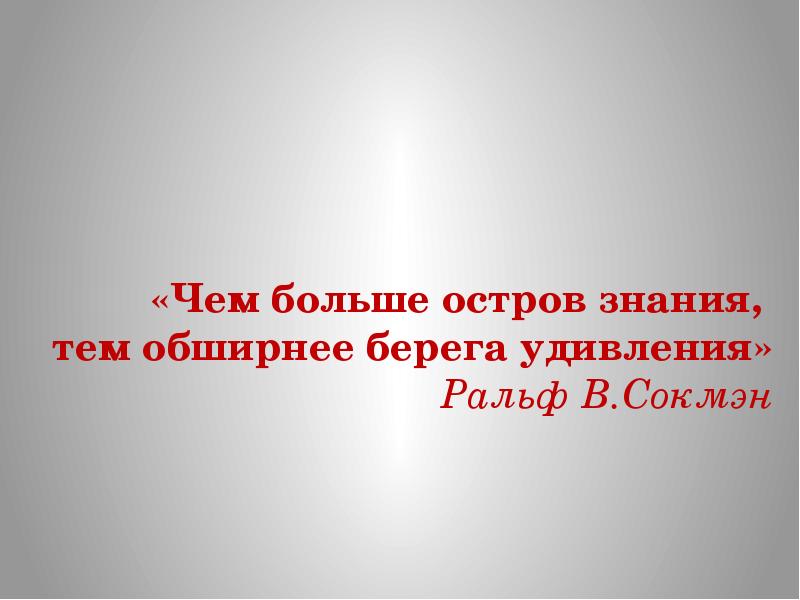 Более знание. Чем больше знаний. Чем больше знания тем больше тебе. Чем больше знание тем больше не знание. Чем больше срок тем больше знаний.