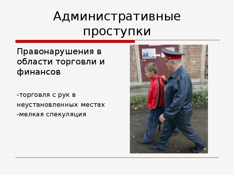 Картинки административный проступок