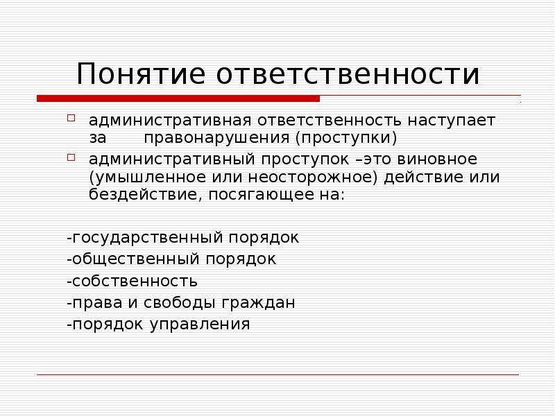 Понятие ответственность. Понятие ответственности. Административный штраф понятие. Понятие ответственность авторы. Административная ответственность за неосторожные правонарушения.