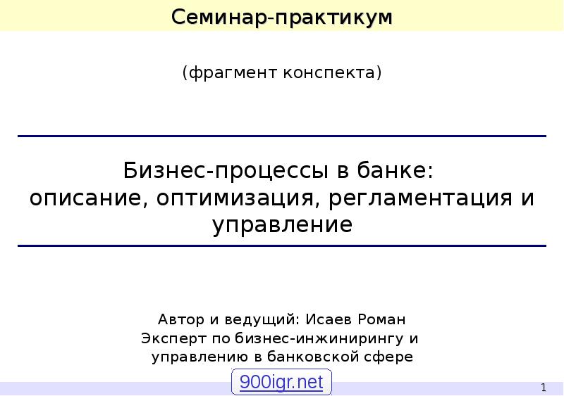 Фрагмент конспекта. Фрагмент конспекта. Что такое. Деловой отрывок для директора. Конспект бизнес предложений гринвнйн доказательство. Описание бан\ка.