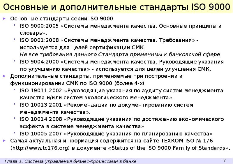 Основные стандарты. Основные принципы ISO 9000. Основные принципы стандартов ИСО 9000. Базовые принципы ИСО 9000. ISO 9000 В банке.