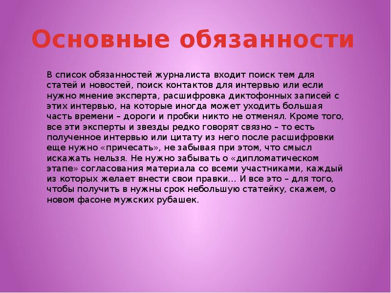 Список обязанностей. Основные обязанности журналиста. Обязанности репортера. Журналистские должности. Сообщение о профессии репортер.