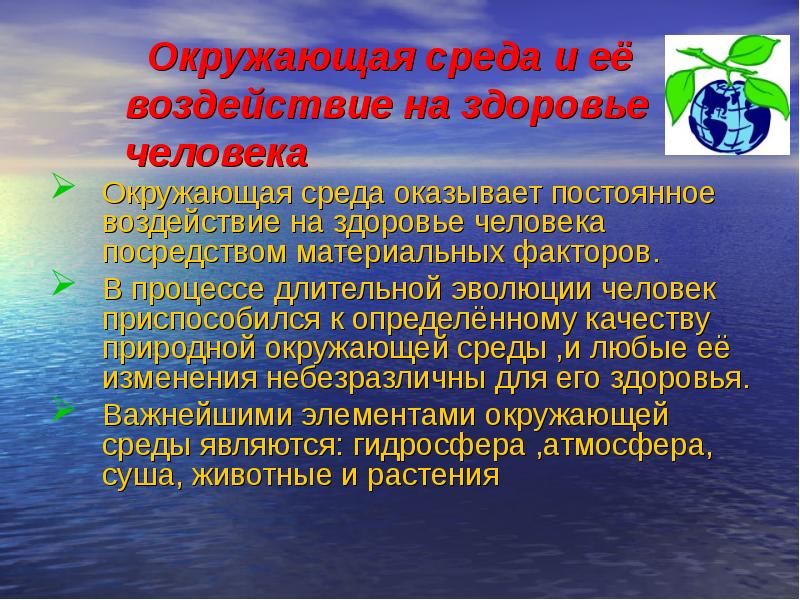 Влияние экологических проблем на здоровье человека презентация