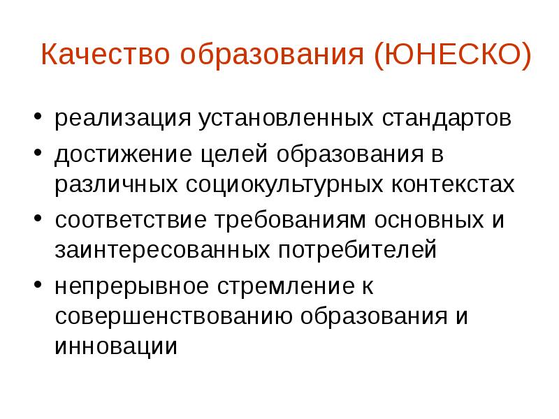 Стандарт достижения. Критерии ЮНЕСКО. Задачи современного образования по ЮНЕСКО. Современный учитель качества ЮНЕСКО. Оценки ЮНЕСКО по качеству образования.