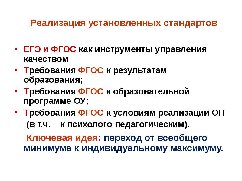 Установленным стандартам. Требования к качеству образования. Федеральные государственные стандарты закрепляют в образовании. Стандарт устанавливает требования к структуре условиям. ФГОС ЕГЭ.