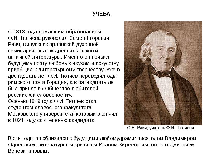 Презентация на тему тютчев. Жизнь и творчество ф.и.Тютчева. Учитель будущего поэта Тютчева. Жизнь и творчество Тютчева. Тютчев жизнь и творчество.