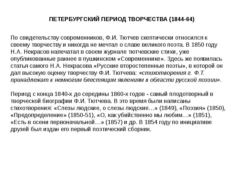 Петербургский период творчества. Петербургский период Тютчева. Творческие периоды Тютчева. Период творчества Петербургский период.