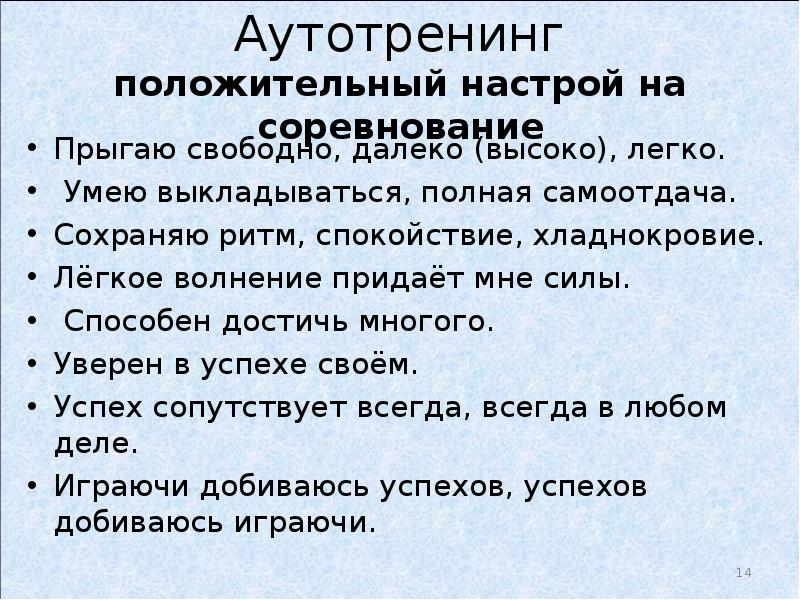 Настрой простой. Аутотренинг. Аутотренинг позитивный настрой. Положительный настрой. Фразы для аутотренинга.