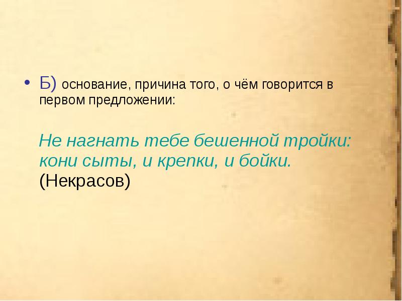 Причина основания. О чем говорится в предложении. В первом предложении. Причина того о чем говорится в предложении. Причина основание.