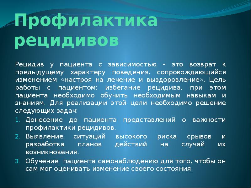 Рецидив это в медицине. Профилактика рецидивов от зависимостей. Принципы профилактики рецидивов. Профилактика направленная на предупреждение рецидивов. Цель профилактики с рецидивами.