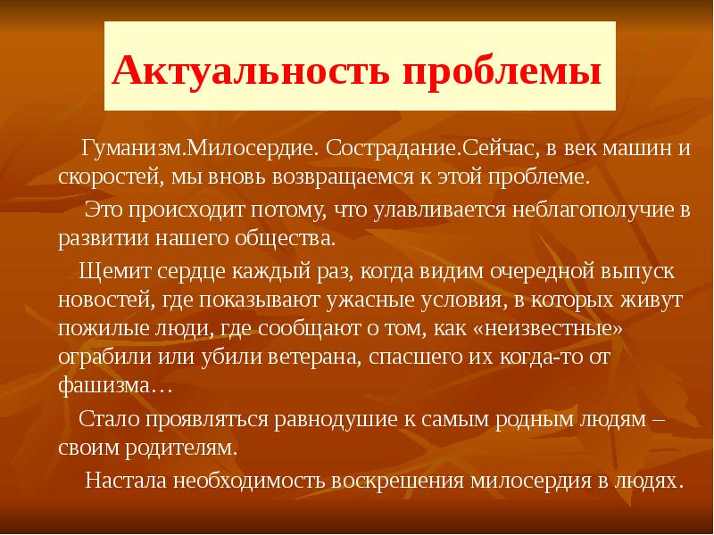 Принцип человеколюбия. Проблемы гуманизма. Актуальность проблемы. Актуальность милосердия. Актуальность проблемы милосердия.