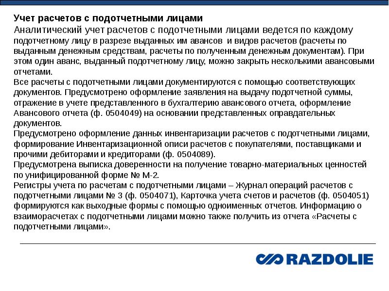 Инвентаризация расчетов с подотчетными лицами образец