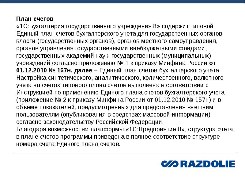 Единому плану счетов no 157н