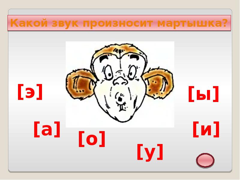 Тесто какие звуки. Произносим звук ы. Обезьянка произносит звук ы. Э какой звук. Как произносится звук н.