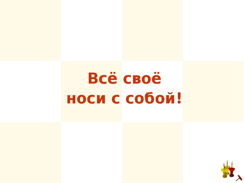 Все свое ношу с собой. Всё своё носи с собой. Носи свое.