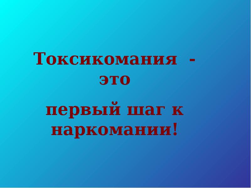 Реферат: Токсикоманія Проблеми токсикоманії