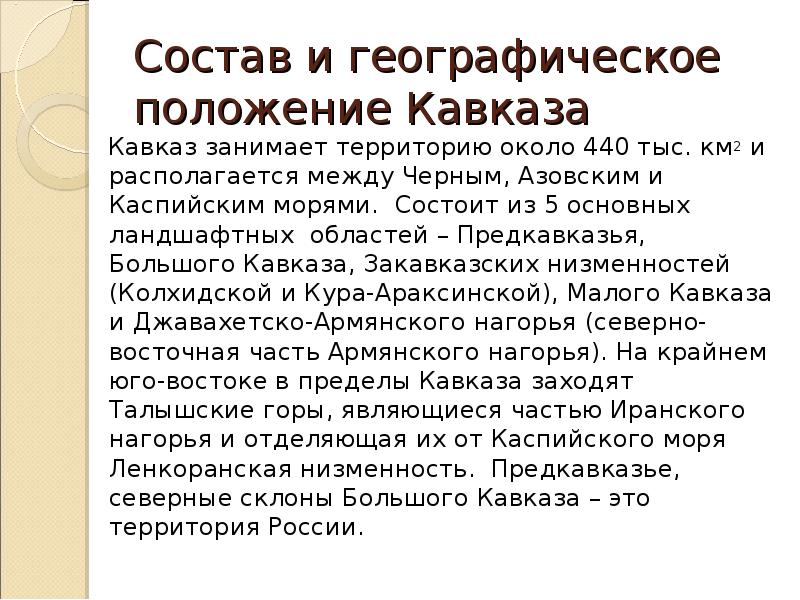 Географическое положение гор кавказа по плану