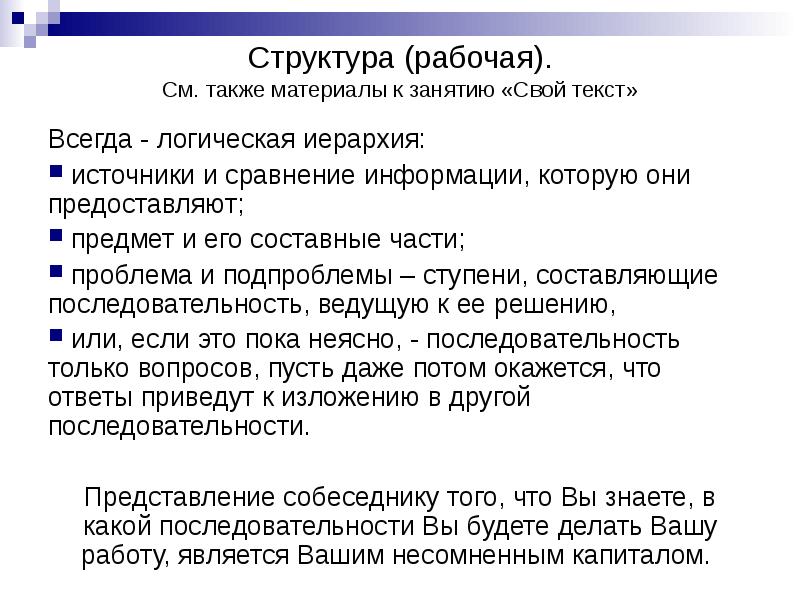 Проблема части. Структура текста и его составные. Подпроблемы это. Структурирование рабочих моментов. Какую структуру рабочей группы можно считать оптимальной?.