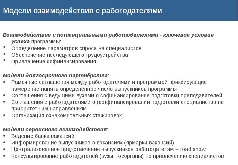 Программа работодатель. Взаимодействие вузов и работодателей. Сотрудничество вузов и работодателей. Взаимодействие с работодателями в колледже. Взаимодействие с учебными заведениями работодатель.