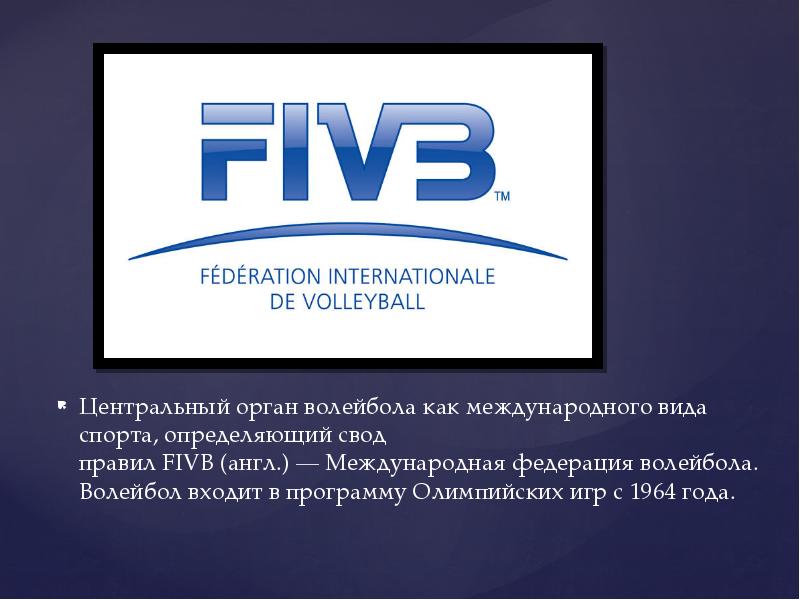 В каком году основана федерация волейбола международная