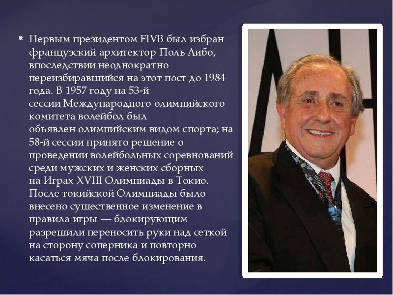 Поля либо. Поль либо первый президент ФИВБ. Поль либо волейбол. Первым президентом FIVB был избран французский Архитектор Поль либо. Кто был первым президентом ФИВБ.