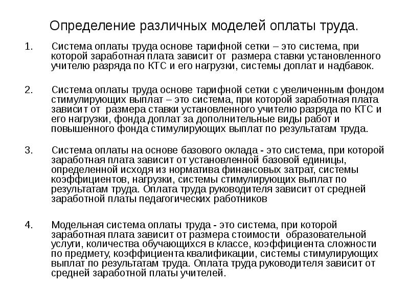 Система оплаты труда директора. Причины повышения разряда оплаты труда. Квалификация и ЗП зависимость.