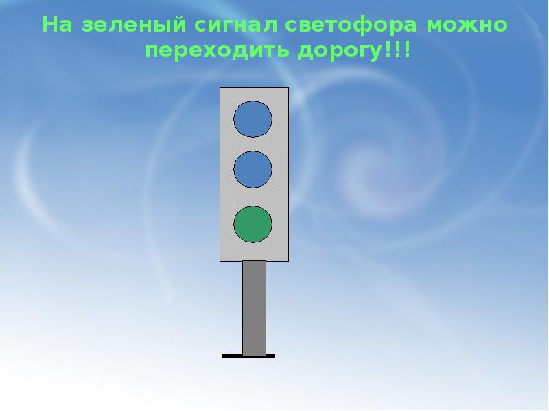 на какой сигнал светофора можно переходить дорогу. соблюдая правила сохраняем жизнь. на какой светофор переходить дорогу. светофор можно переходить дорогу. на какой сигнал светофора можно переходить улицу.