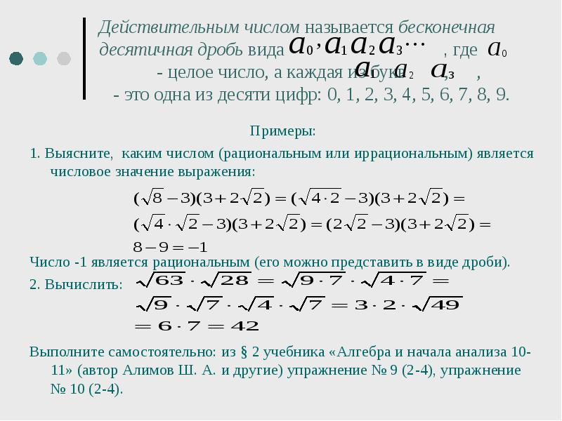 Выясните каким числом. Действительные числа примеры. Действительные числа примеры решать. Рациональным или иррациональным является число. Как решать действительные числа.