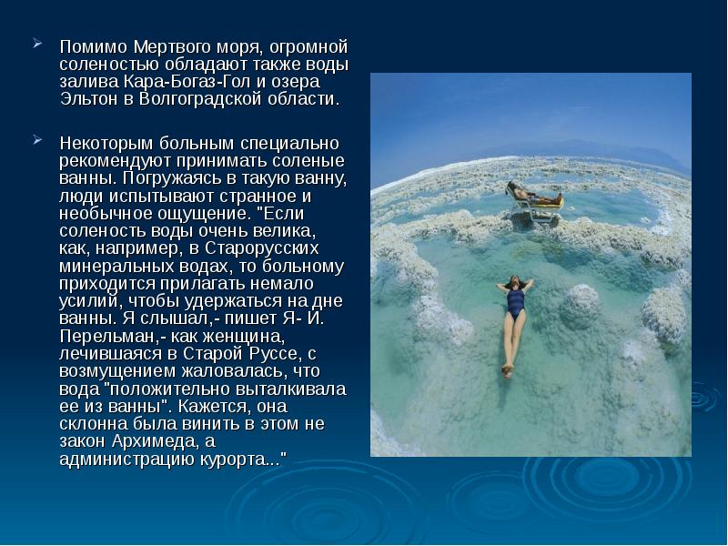 А также на воде. Соленость мертвого моря. Плавание живых организмов. Мёртвое море солёность воды. Мертвое море и его соленость.