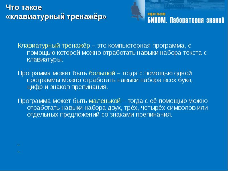 Тренажер быстрого набора текста. Тренажер быстрого набора текста
