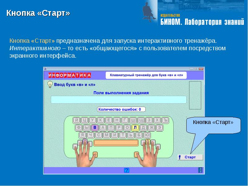 Клавиатурный тренажер. Диалоговый тренажер в презентации. Клавиатурный тренажер Матвеева. Кнопка пуск служит для. Клавиатурный тренажер прикладное или системное.