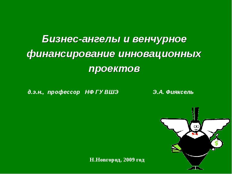 Особенности финансирования инновационных проектов бизнес ангелами