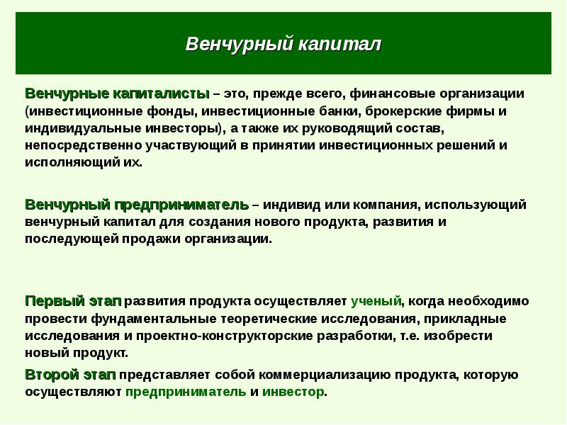 Венчурный капитал Венчурные капиталисты – это, прежде всего, финансовые организации (инвестиционные