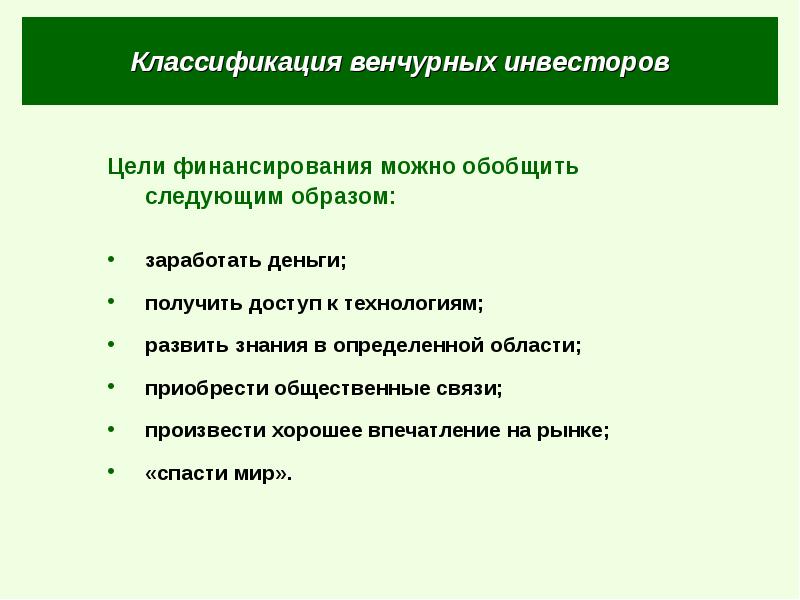 Цели финансирования. Венчурное финансирование презентация. Цели вкладчика. Венчурные команды.