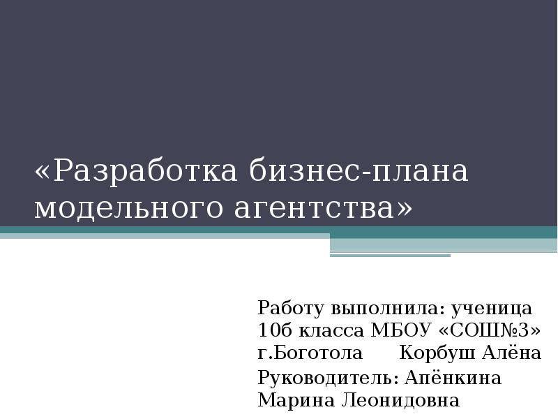 Бизнес план модельного агентства презентация