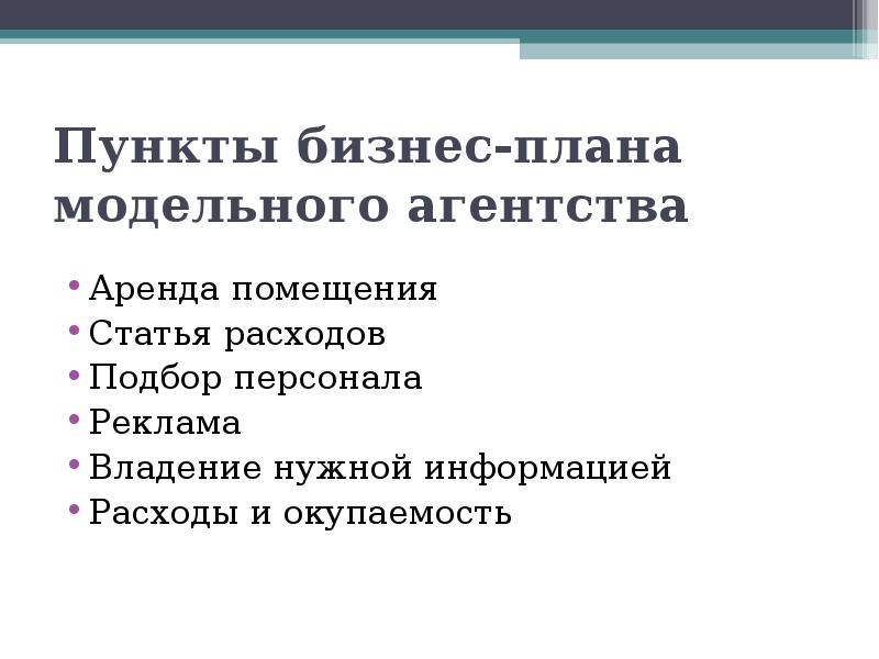 Бизнес план модельного агентства презентация