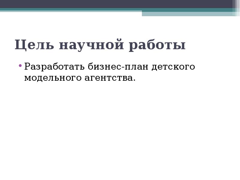 Бизнес план модельного агентства презентация