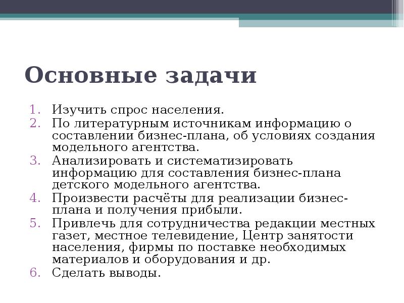 Бизнес план модельного агентства презентация