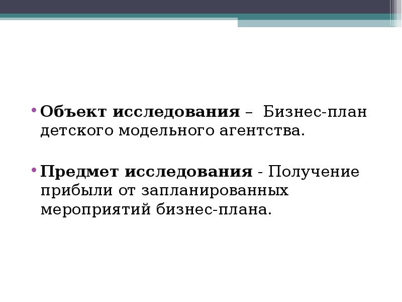 Объект исследования бизнес плана