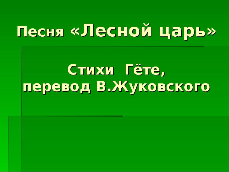 Гимна лесная. Гёте и.в. "Лесной царь". Лесной царь стих. Урок музыки Лесной царь. Шуберт Лесной царь картинки.