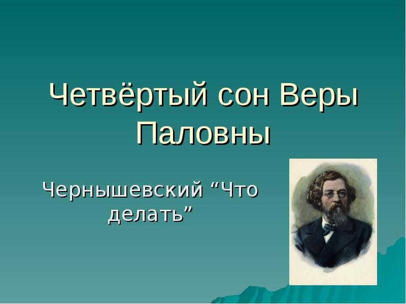 Сны веры павловны. Сон веры Павловны Чернышевский. Чернышевский 4 сон веры Павловны. «Четвертый сон веры Павловны» н. г. Чернышевского. Чернышевский что делать четвертый сон веры Павловны.