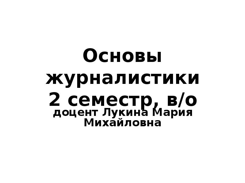 Основы журналистики