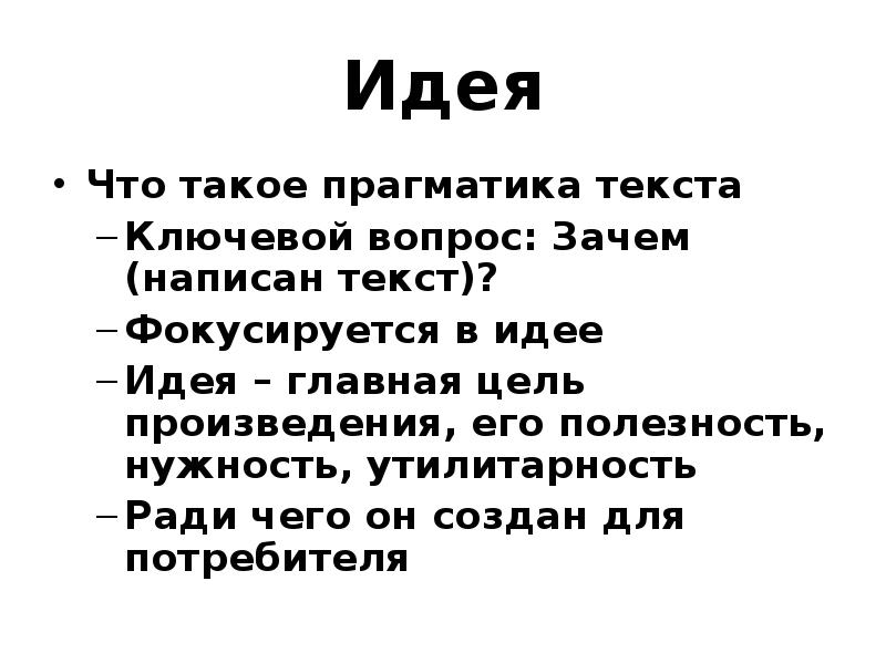 Зачем составляют. Идея. Идея это кратко. Прагматика текста это. Главная цель текста, его полезность, нужность, утилитарность -.