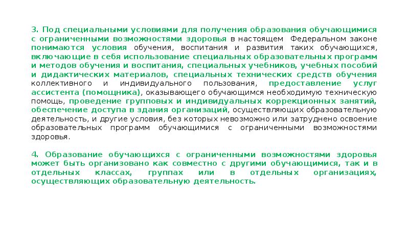 Специальные условия для получения образования воспитания. Специальные условия для получения образования воспитания