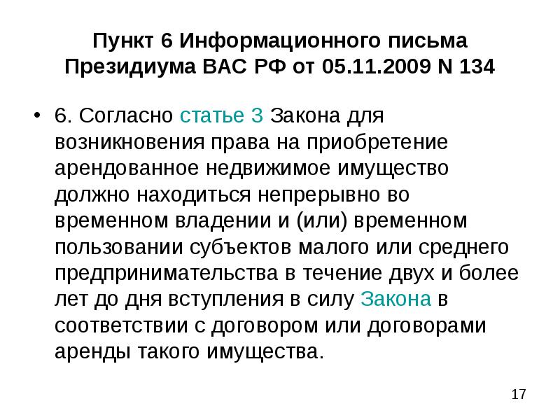 Информационное письмо президиума вас. Статья 6 пункт 3. Информационное письмо Президиума вас РФ 134 от 05.11.2009 п. 8 комментарии. Сайт письмо в президиум.